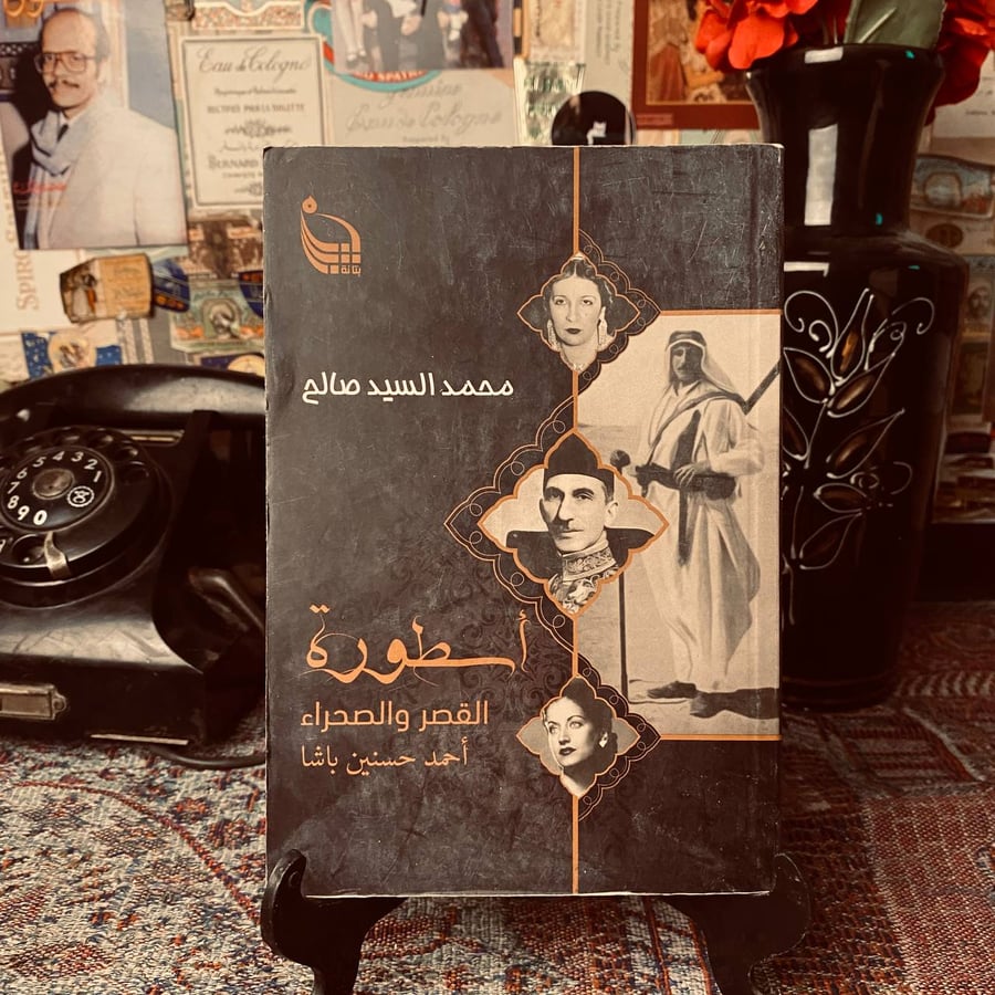 اسطورة القصر والصحراء _ احمد حسنين باشا
