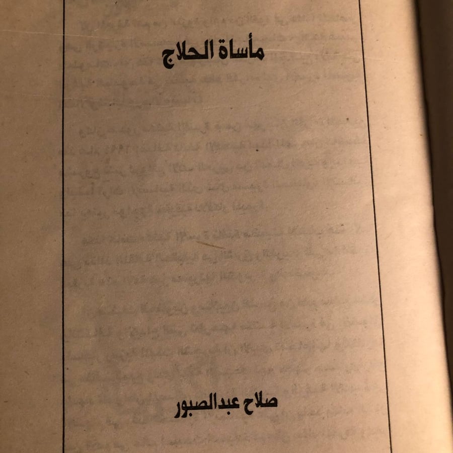 مأساة الحلاج _ صلاح عبدالصبور