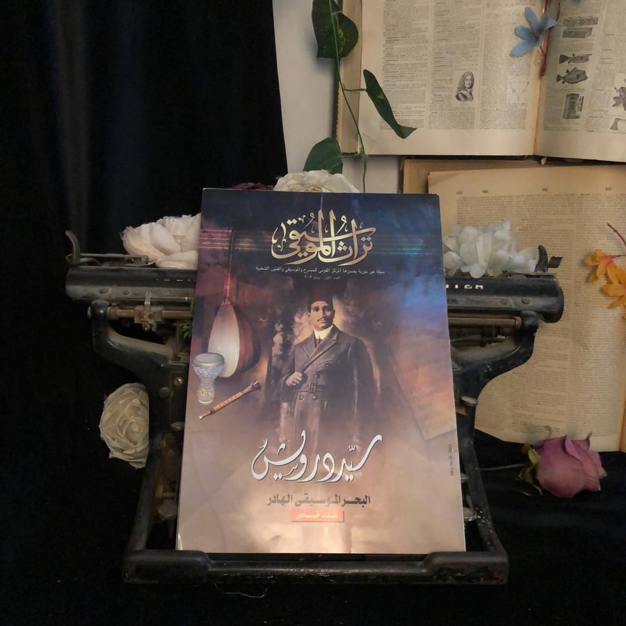 مجلة تراث الموسيقى العدد الاول