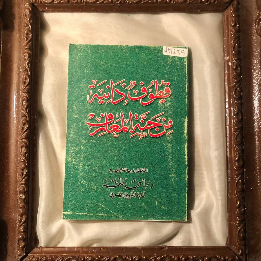 كتاب قطوف دانية من جنة المعارف لاحمد حلقة كتاب معرفي تربوي
