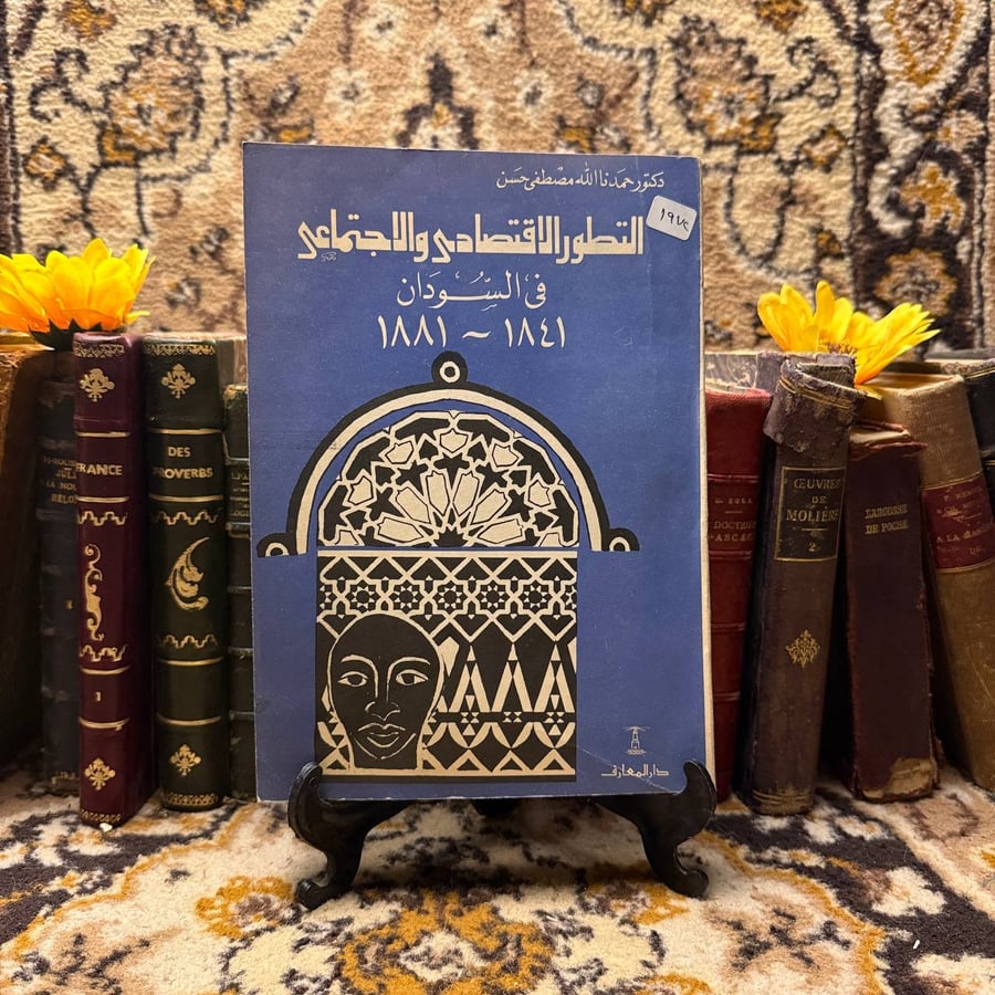 التطور الاقتصادي و الاجتماعي في السودان 1841-1881 - حمدنا الله مصطفي حسن