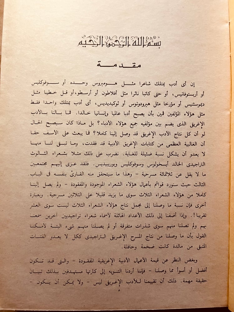 الأدب الإغريقي-أحمد عتمان