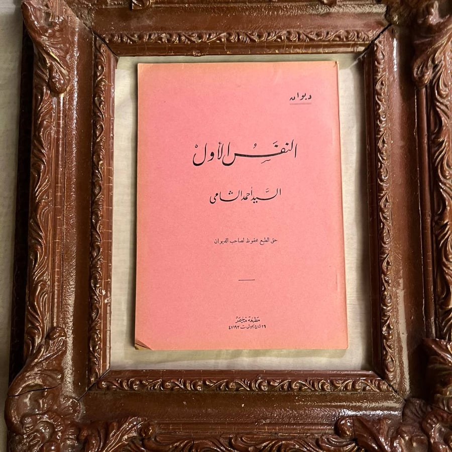 ديوان-النفس-الأول-السيد-أحمد-الشامي-مطبعة-مخيمر