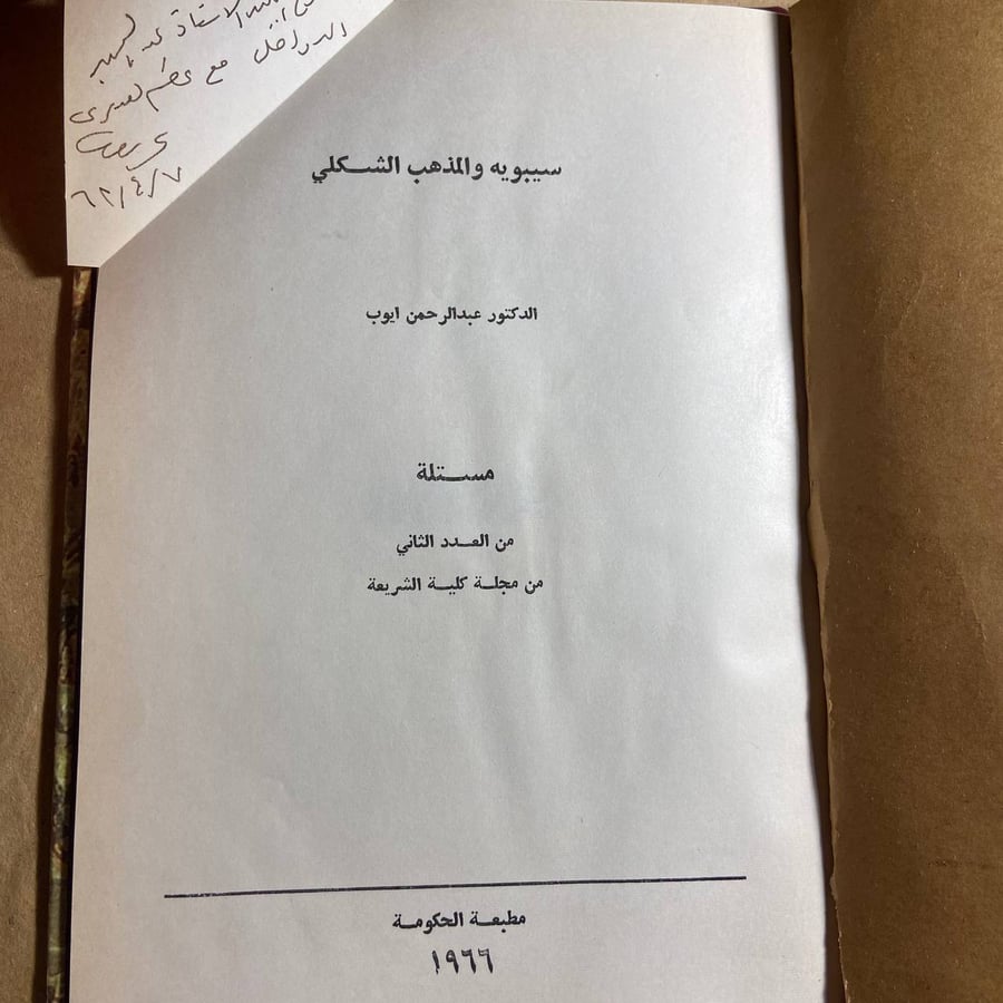 سيبويه والمذهب الشكلي-عبدالرحمن ايوب-A5