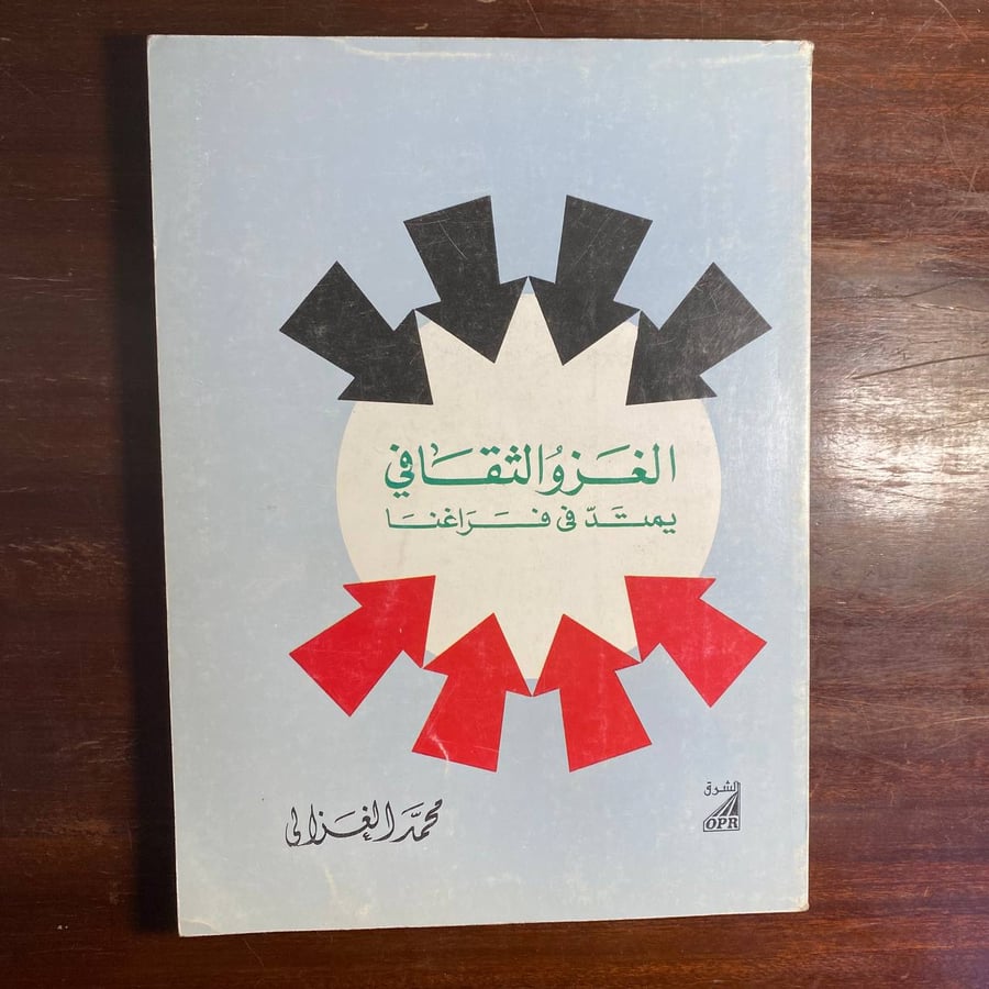 الغزو الثقافى -محمد الغزالى -MS