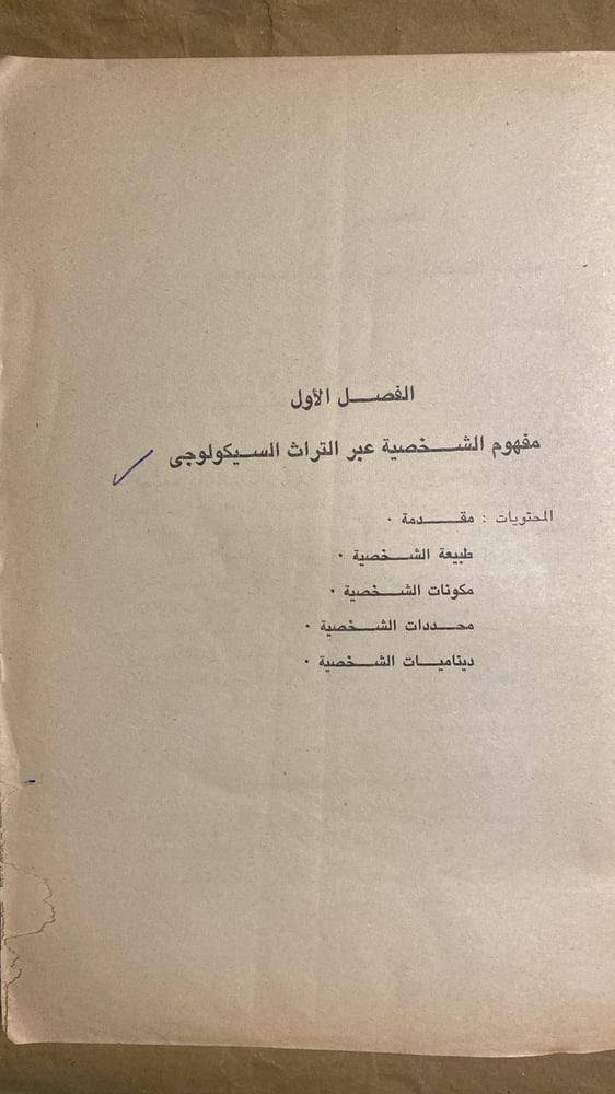 الشخصية بين السواء والمرض -عزير حنا