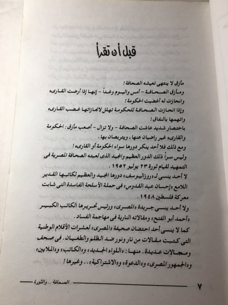 الصحافة و الثورة...ذكريات و مذكرات_رشاد كامل(X2)