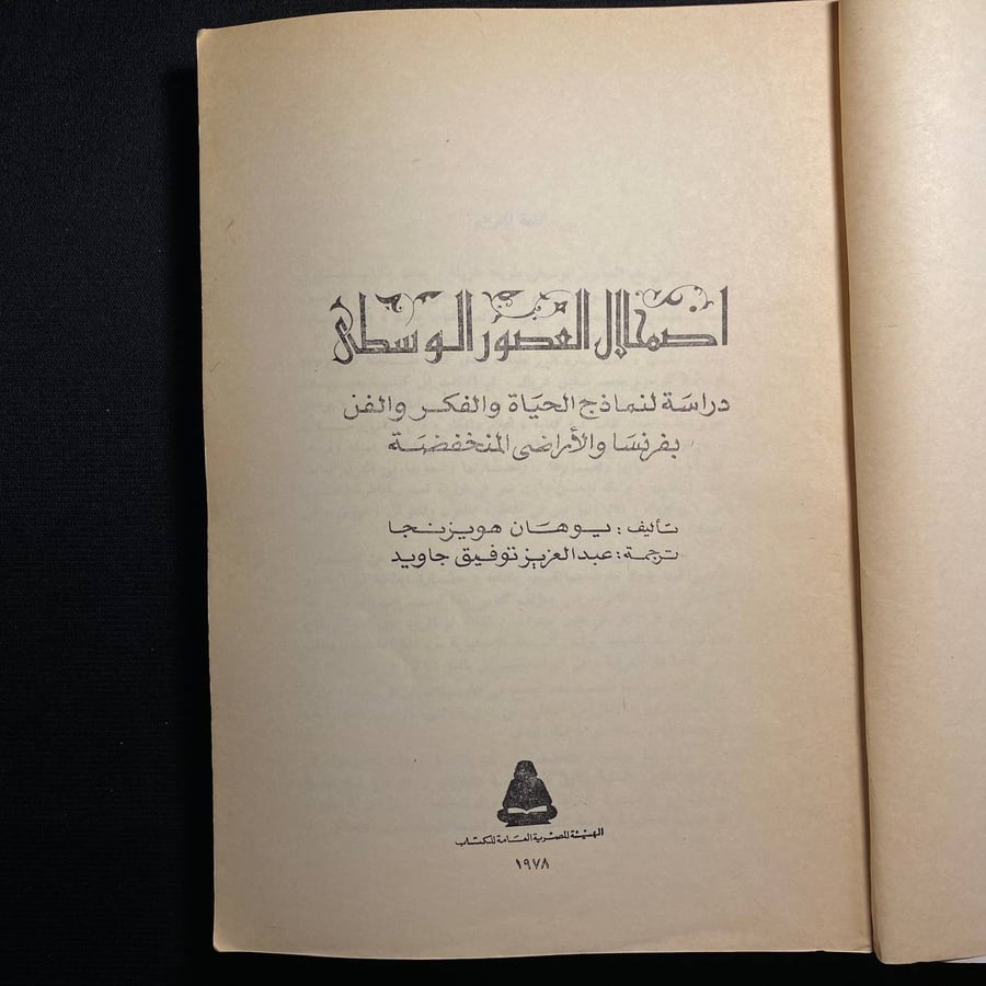 اضمحلال العصور الوسطى - يوهان هويزنجا