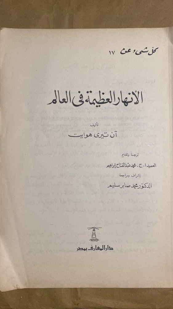 شراء-كتاب-الانهار-العظيمة-فى-العالم
