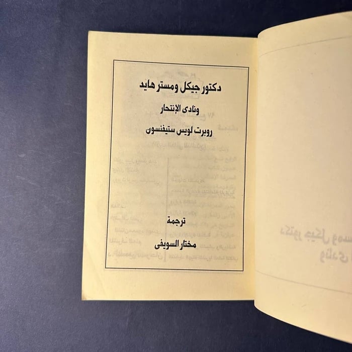 دكتور جيكل ومستر هايد - روبرت لويس