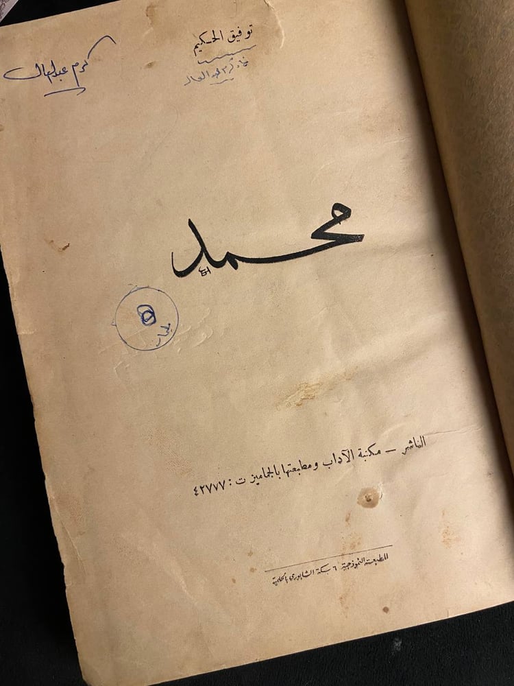 محمد - توفيق الحكيم
