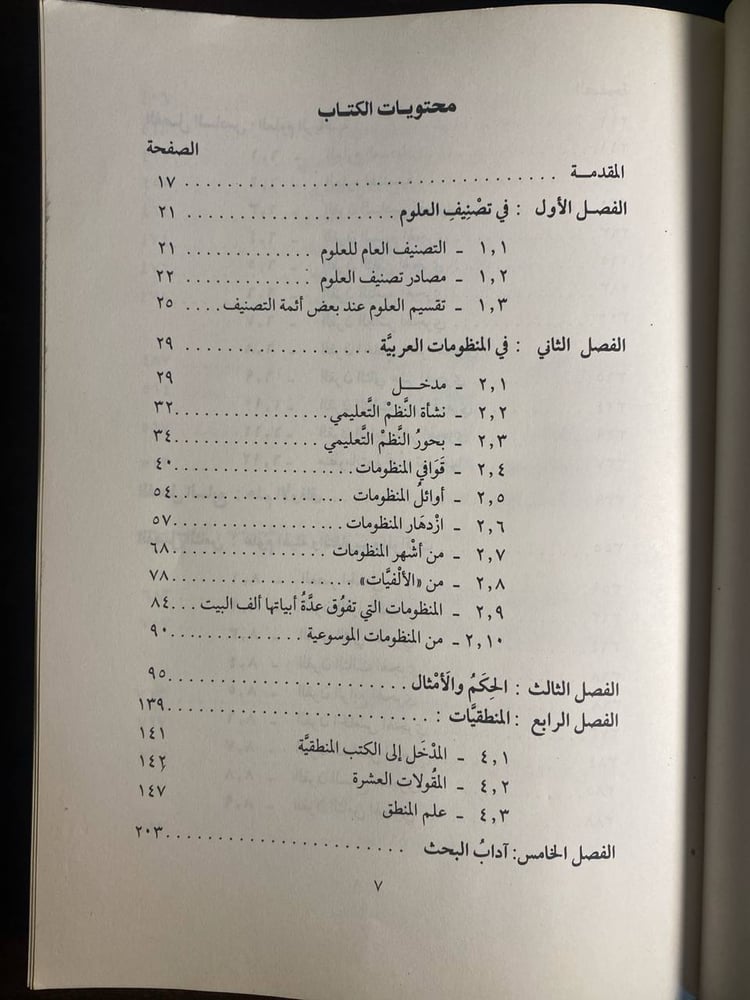 العلوم العقلية فى المنظومات العربية -جلال شوقي -QQ