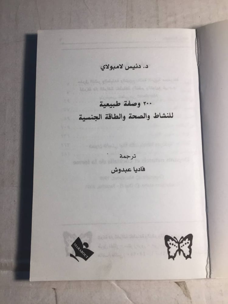 ٢٠٠وصفة طبيعية - دنيس لامبولاي-N7