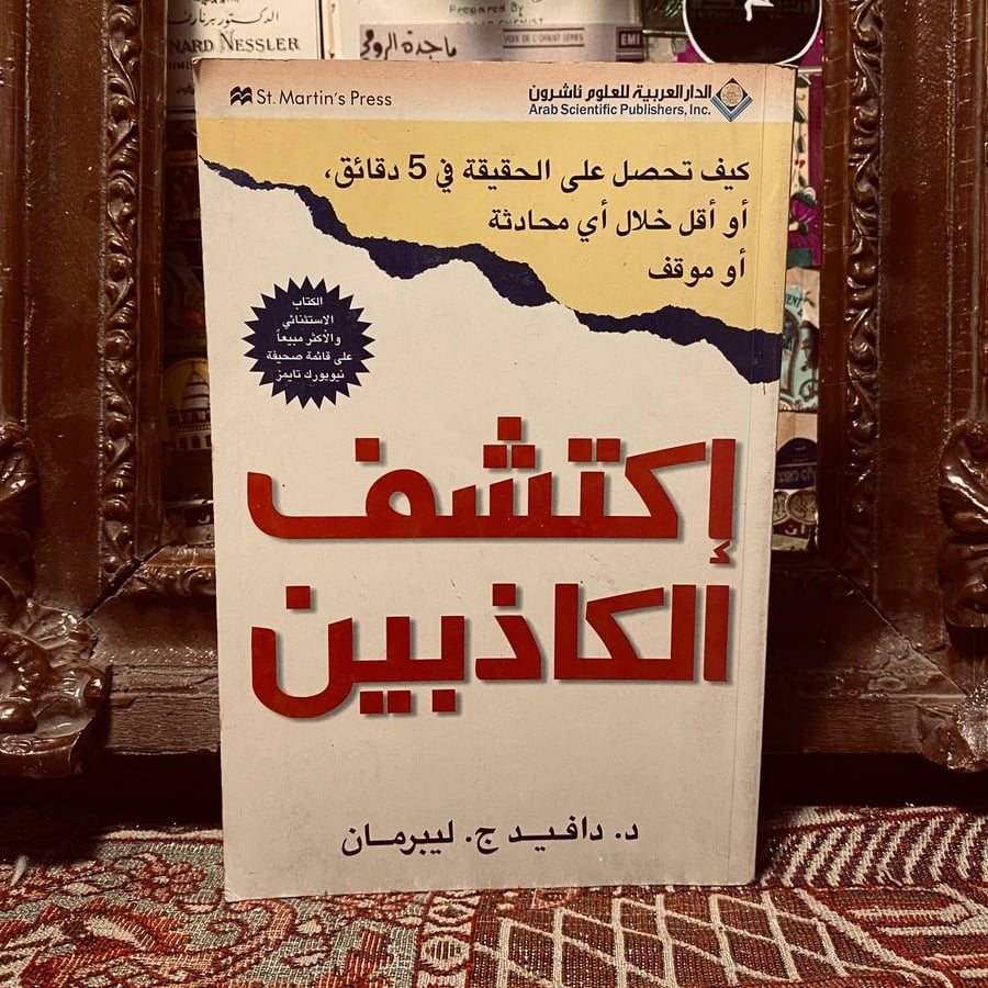 اكتشف الكاذبين _ دافيد ج ليبرمان