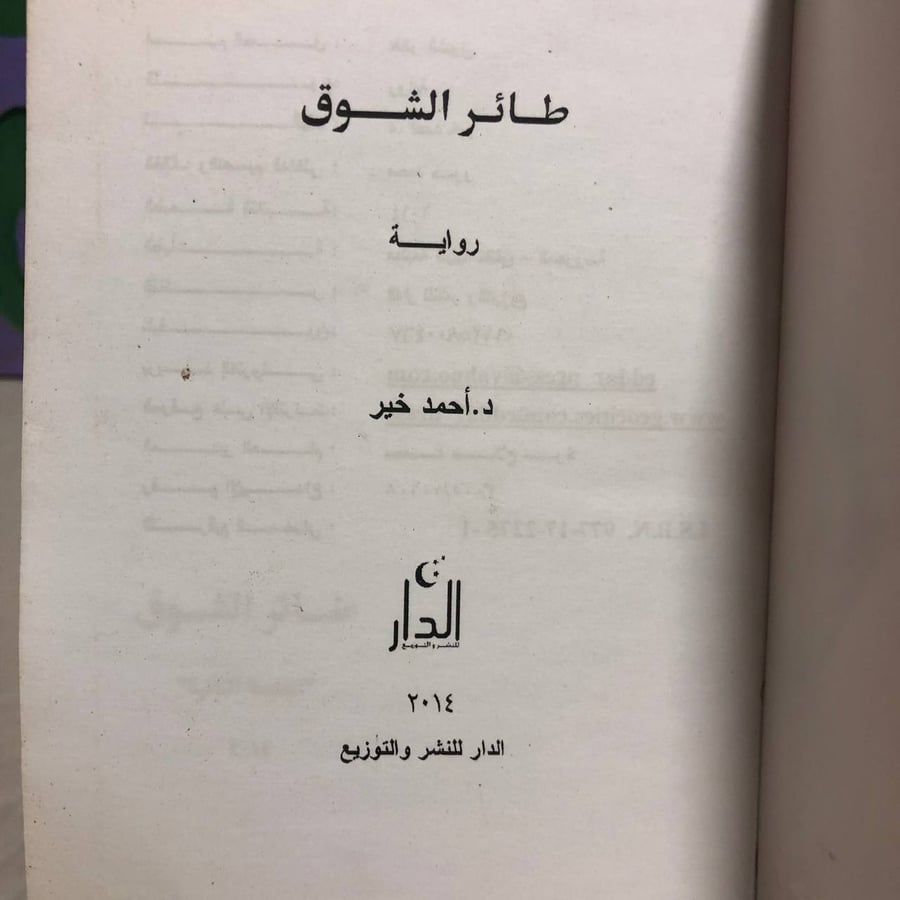 طائر الشوق -أحمد خير-