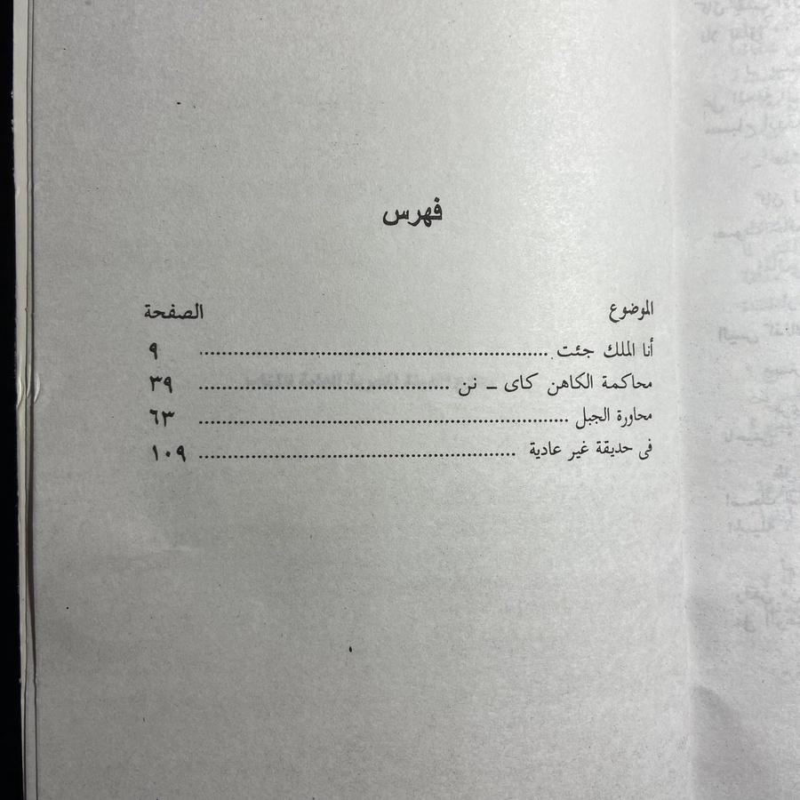 انا-الملك-جئت-بهاء-طاهر