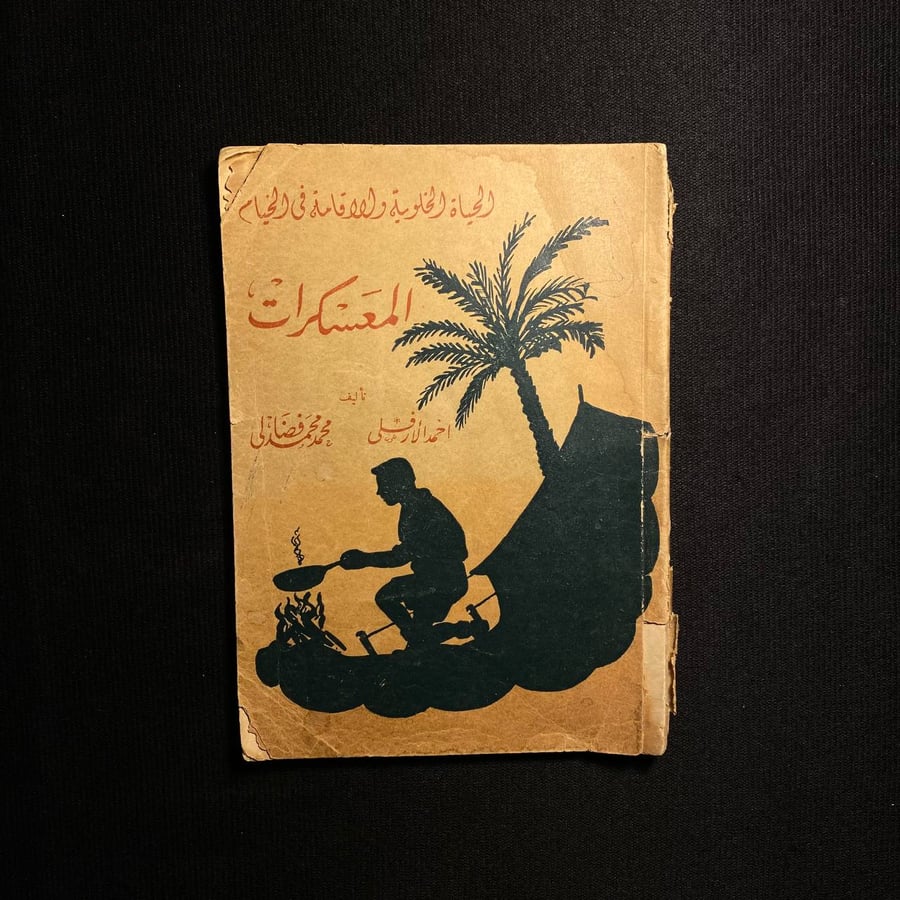المعسكرات - احمد الأرفلى