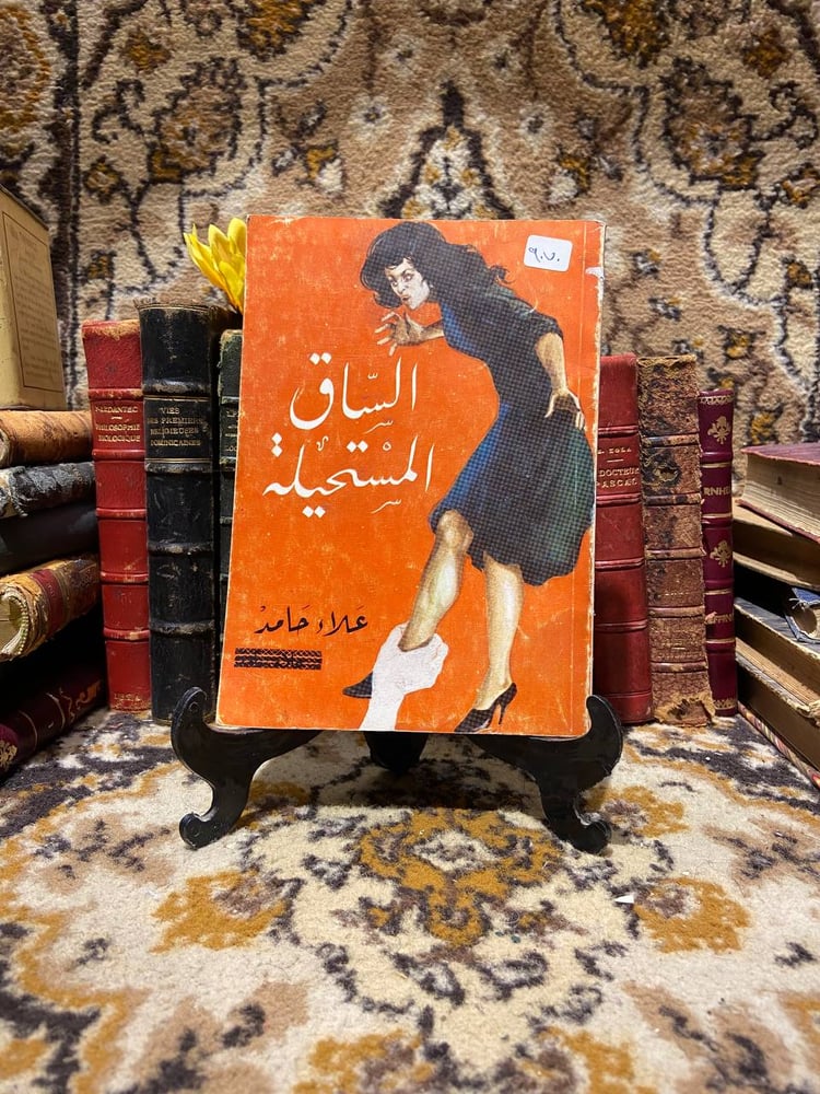 الساق المستحيلة_علاء حامد