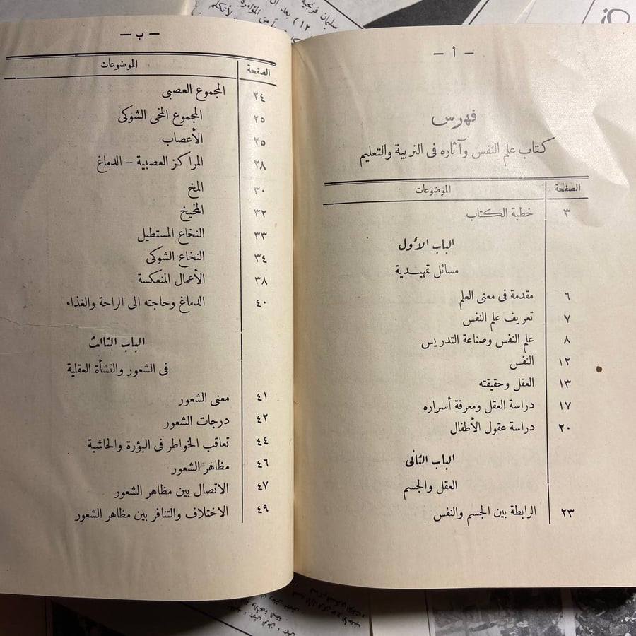 علم النفس وأثاره في التربية و التعليم -على الجارم