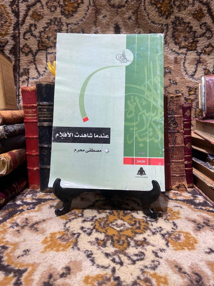 كتاب عندما شاهدت الأفلام للشراء في السعودية