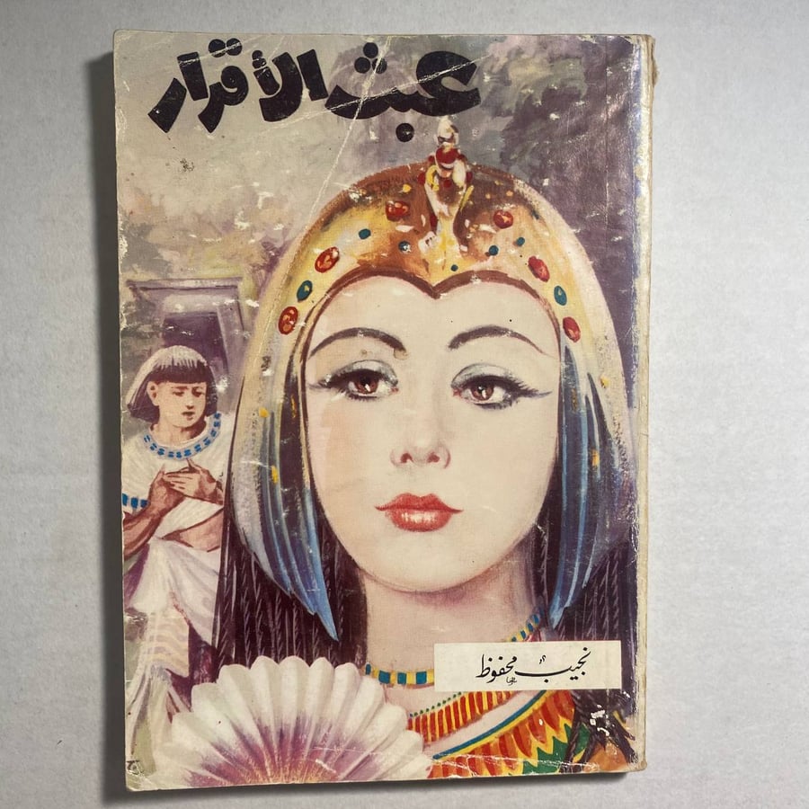 عبث الأقدار_نجيب محفوظ(T1)