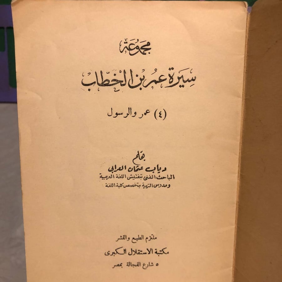 مجموعة سيرة عمر بن الخطاب(عمر والرسول)-دياب عثمان العرابى