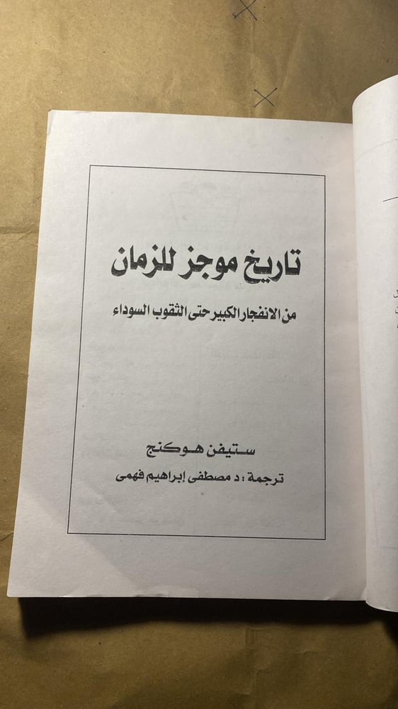تاريخ موجز للزمان _ ستيفن هوكنج_S6