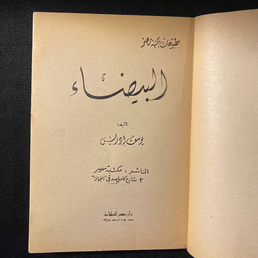 البيضاء - يوسف ادريس