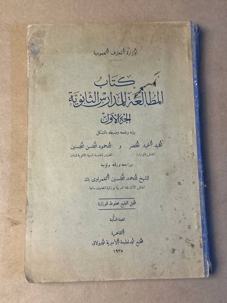 كتاب المطالعة للمدارس الثانوية الجزء الاول - عبد الحميد خضر - HW31
