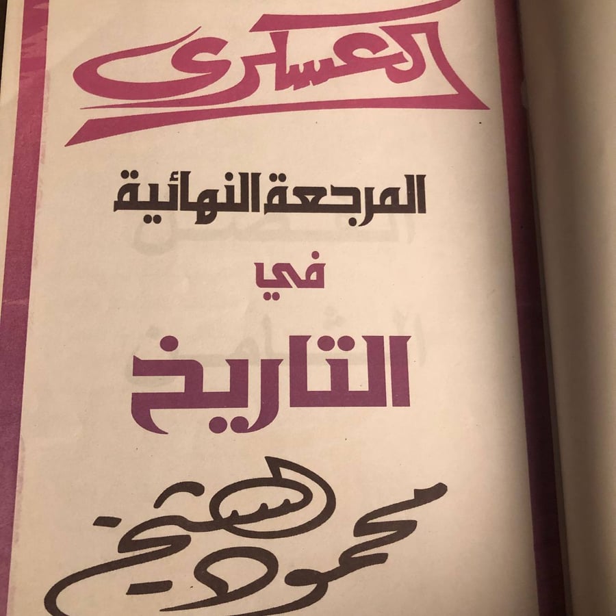 شراء كتاب المراجعة النهائية في التاريخ محمود الشيخ من متجر انتيكا