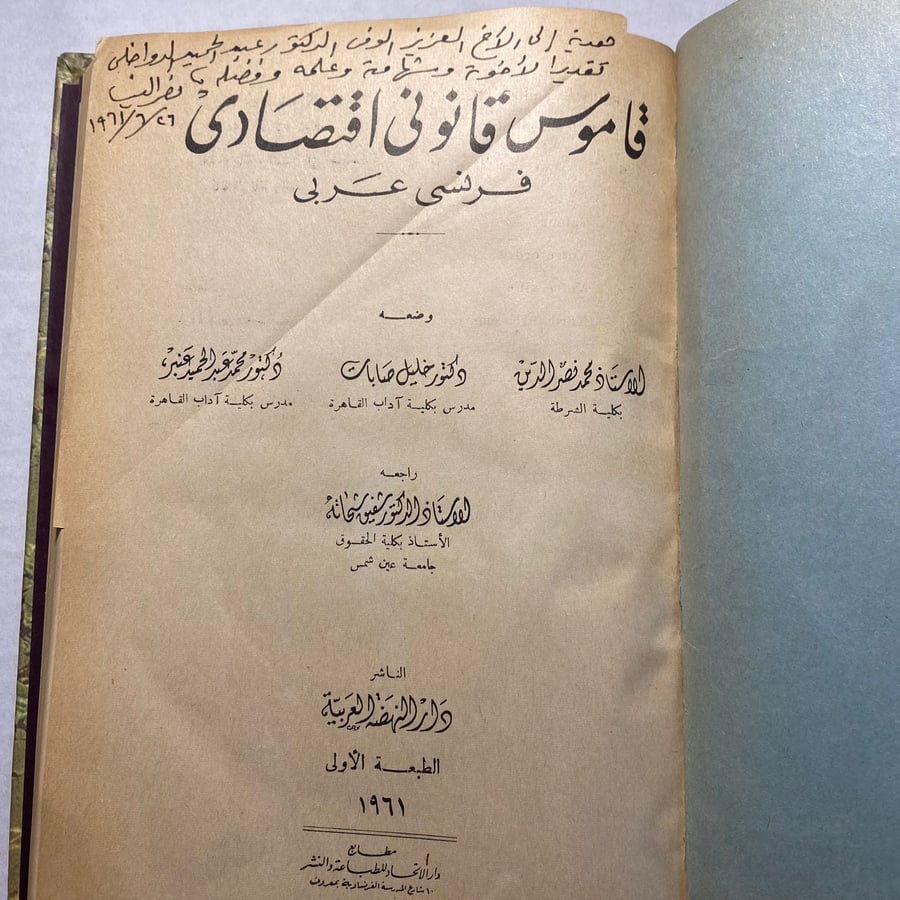 قاموس قانوني اقتصادي (عربي فرنسي) محمد نصر الدين - خليل صابات - محمد عبدالحميد(F1)