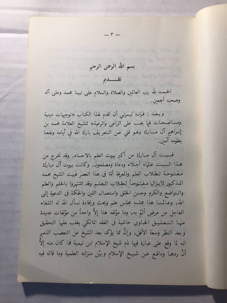 توجيهات دينية - محمد بن إبراهيم