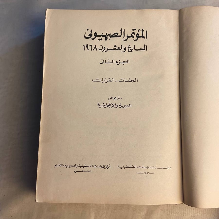 شراء كتاب المؤتمر الصهيوني السابع والعشرون 1968 الجزء الثاني نادر وممي