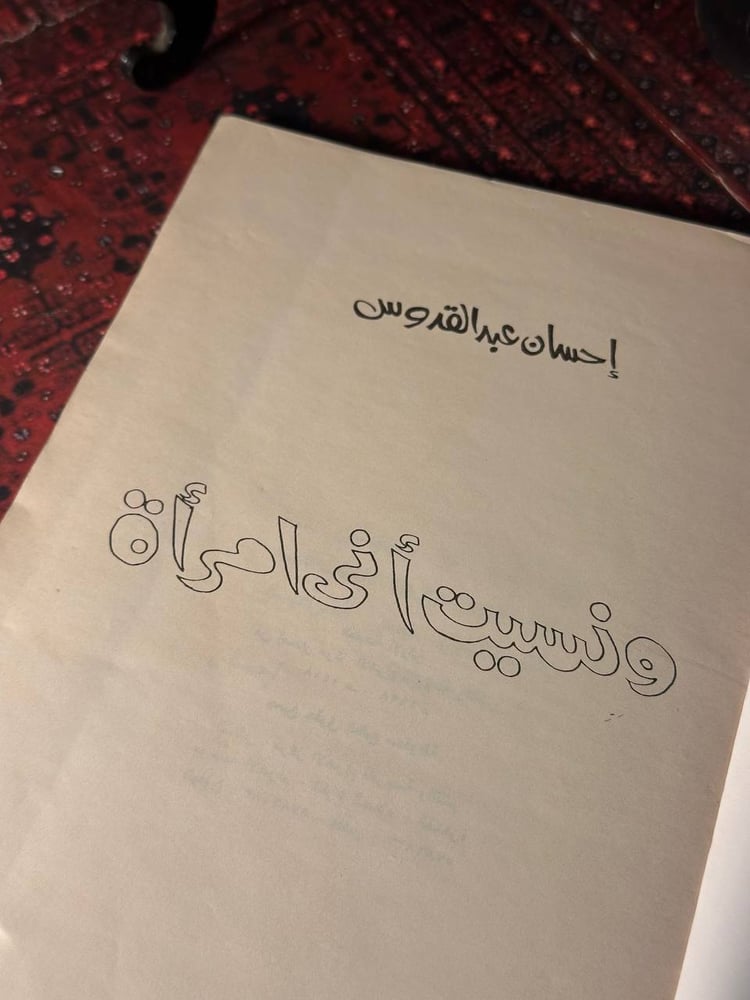 ونسيت اني امراة - احسان عبد القدوس
