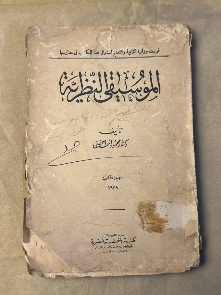 الموسيقي النظرية - محمود احمد الحفني - HW25