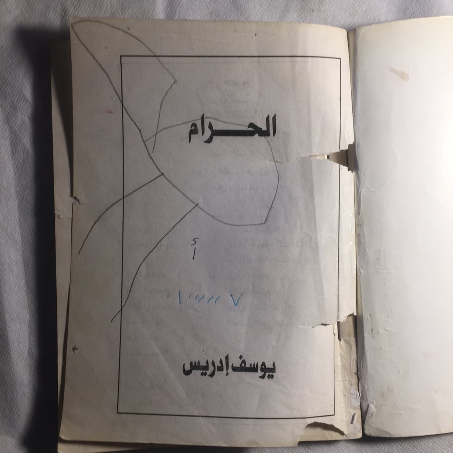 الحرام - يوسف ادريس - A2