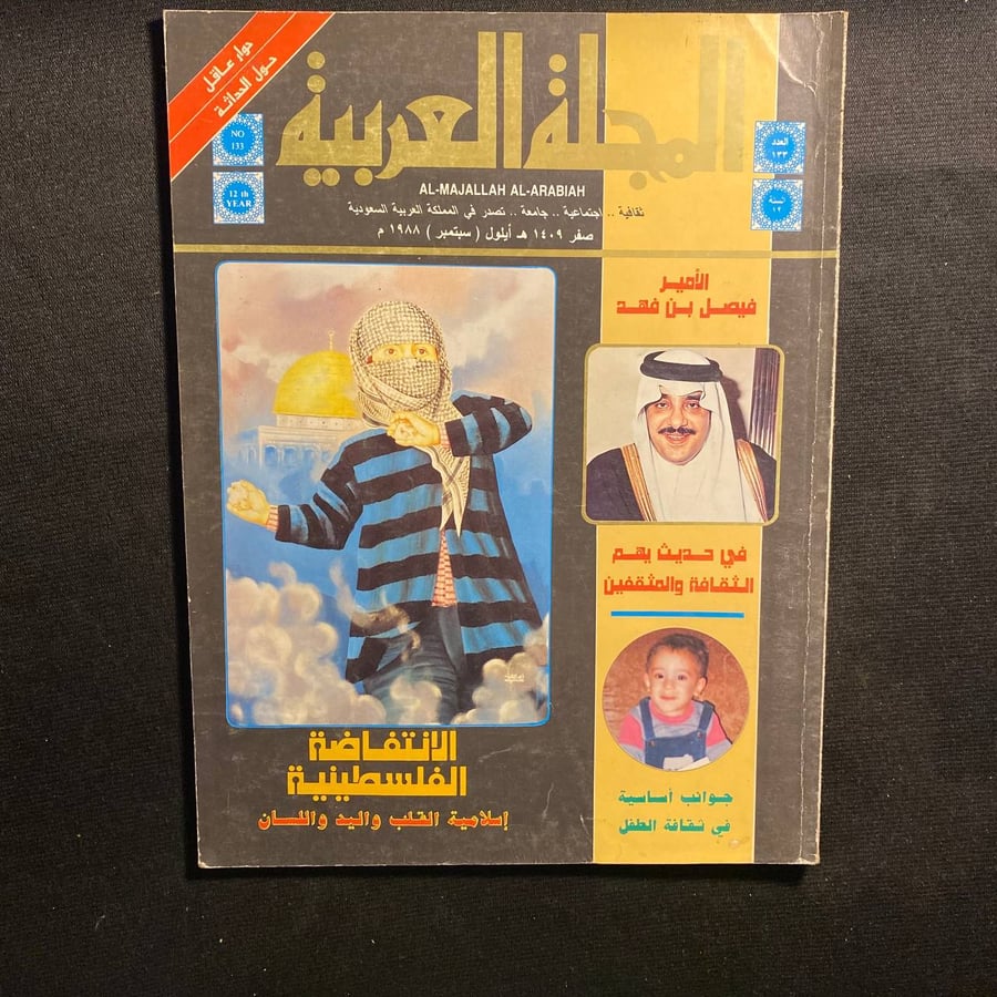 المجلة العربية عدد ١٣٣