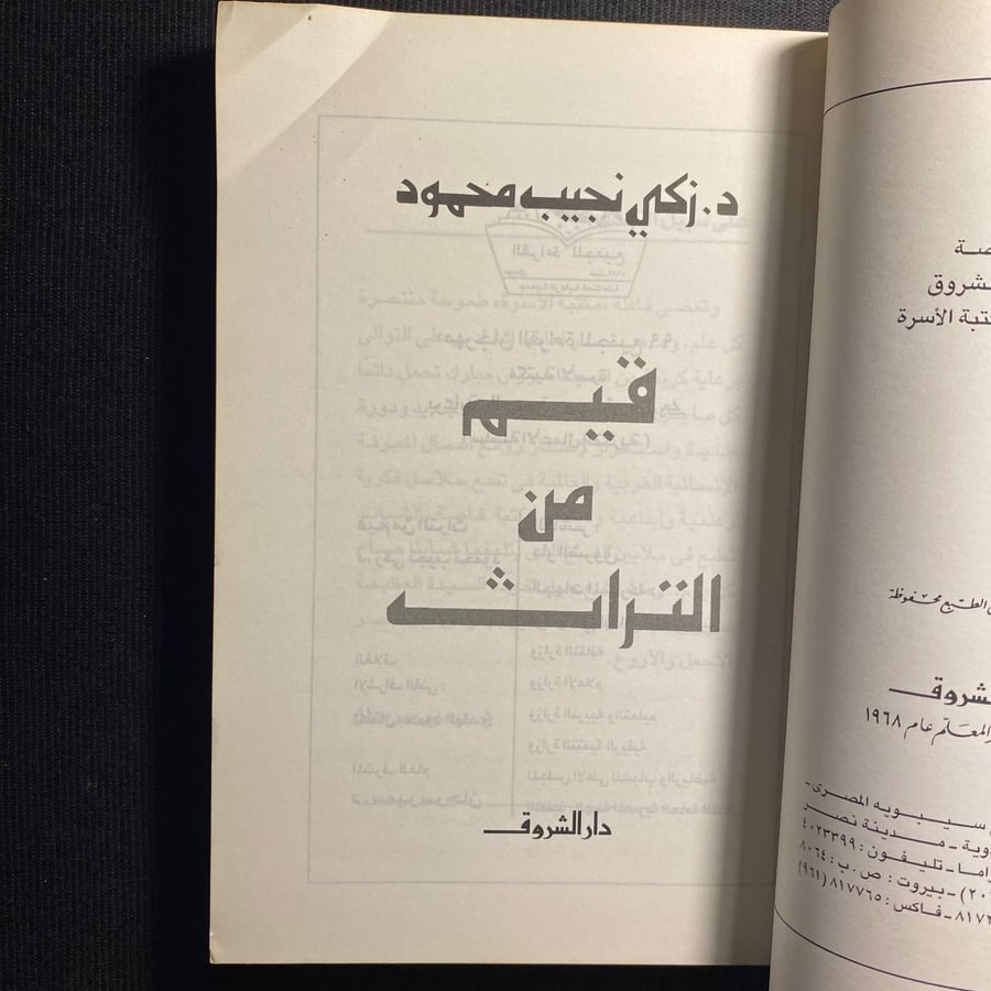 قيم من التراث - زكي نجيب محمود