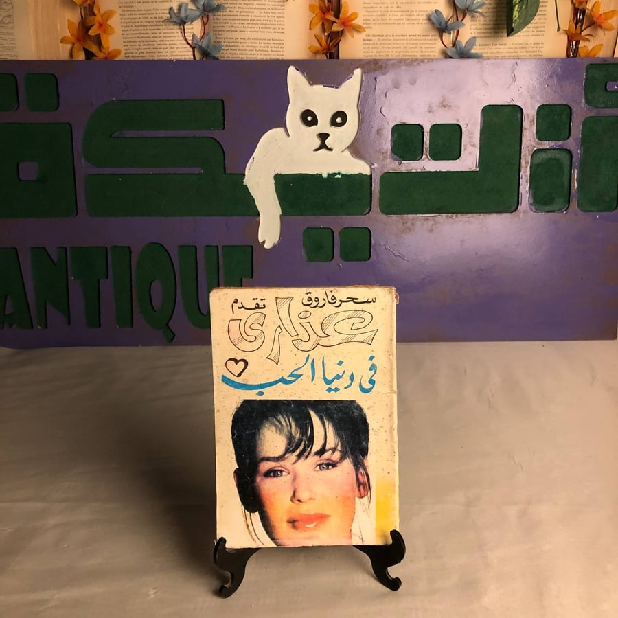 عذارى فى دنيا الحب -سحر فاروق