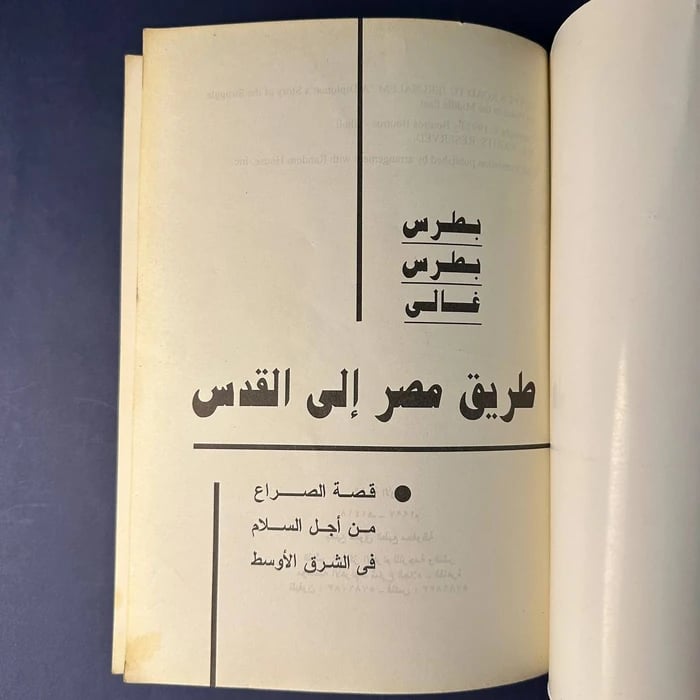 طريق مصر الي القدس  _ بطرس بطرس غالي