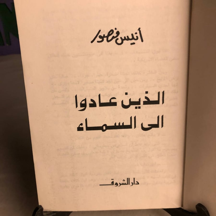 الذين عادوا الى السماء-أنيس منصور