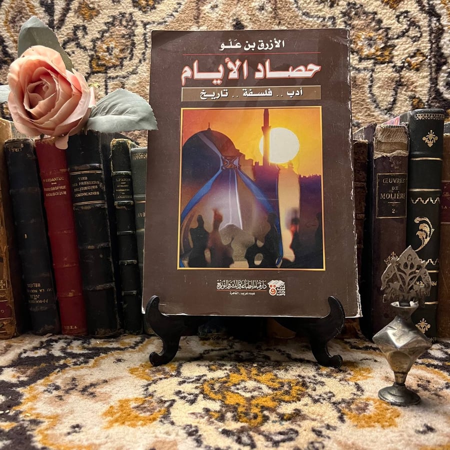 حصاد الأيام أدب فلسفة تاريخ-الأزرق بن علو