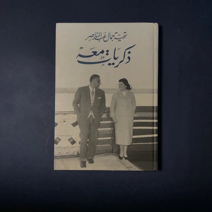 ذكريات معه _ تحية جمال عبدالناصر