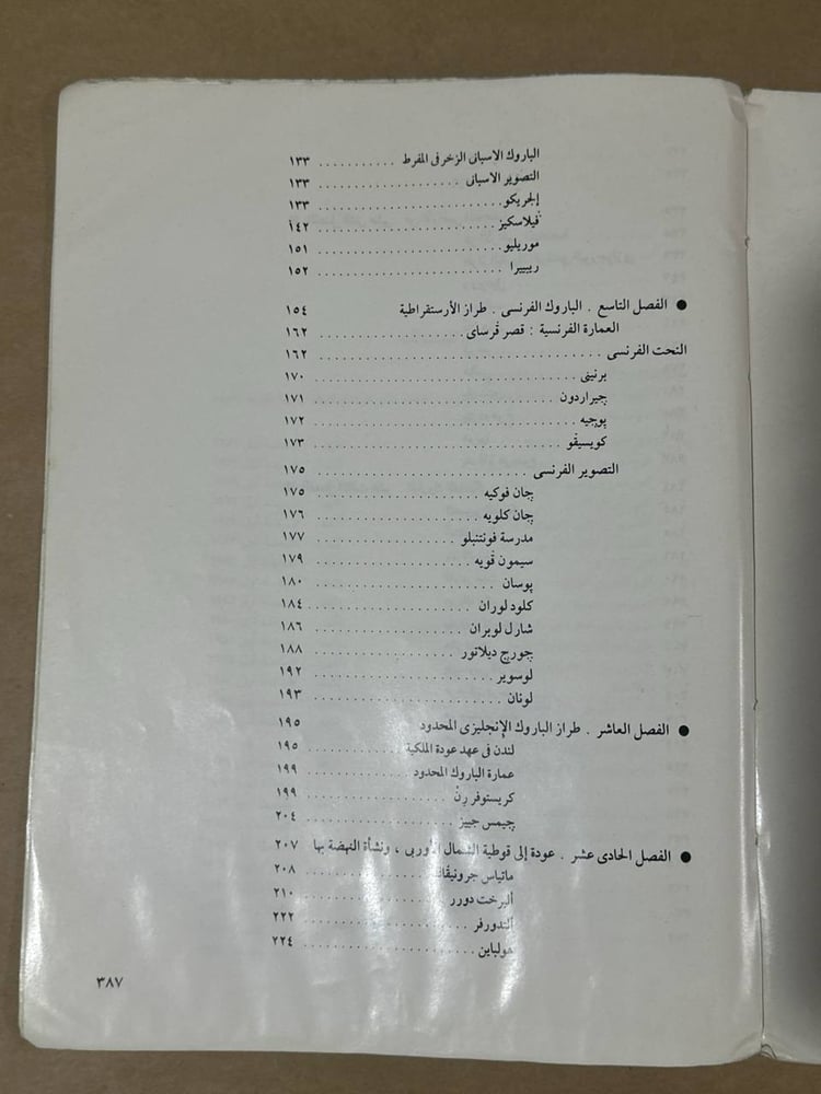 فنون عصر النهضة الجزء التاسع - ثروت عكاشة