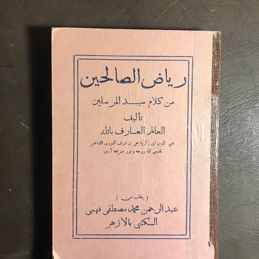 رياض الصالحين _محي الدين ابي زكريا
