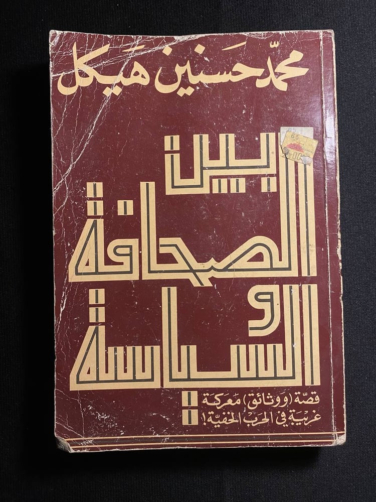 بين الصحافة والسياسة - محمد حسنين هيكل