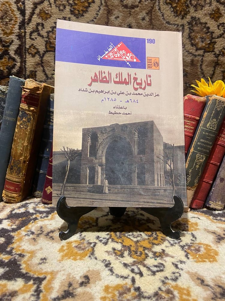 شراء كتاب تاريخ الملك الظاهر لعز الدين محمد بن علي بن إبراهيم من متجر