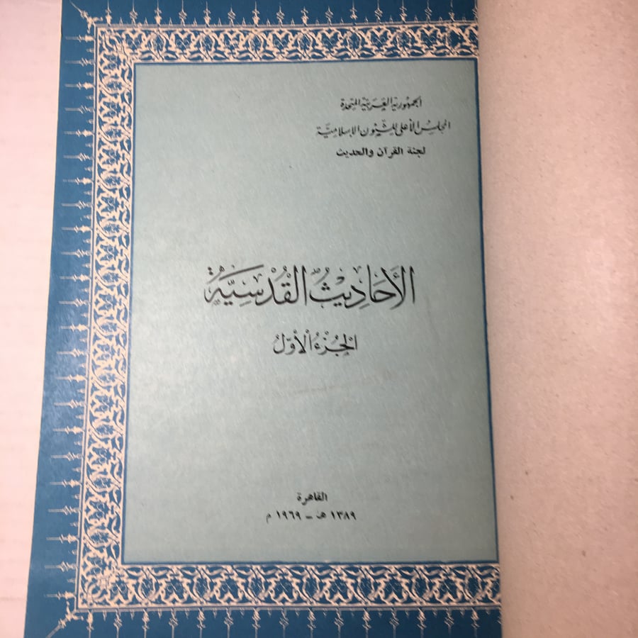 الاحاديث القدسية الجزء الاول  (O17)