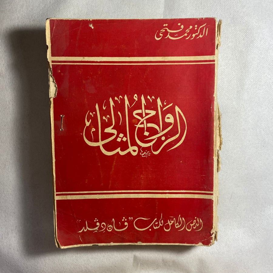 الزواج المثالى - محمد فتحى T9