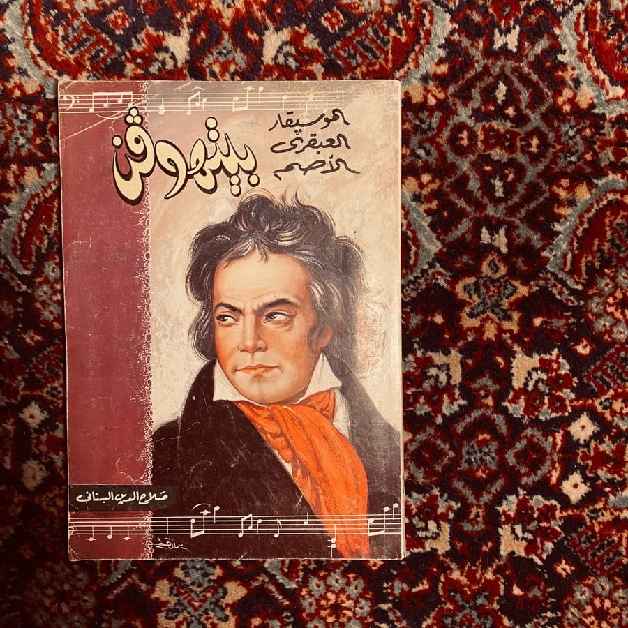 ثلاثية عباقرة الموسيقى